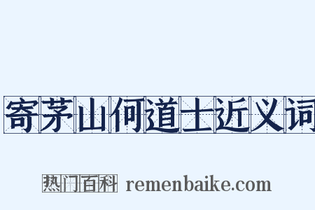 寄茅山何道士近义词是什么意思的图片